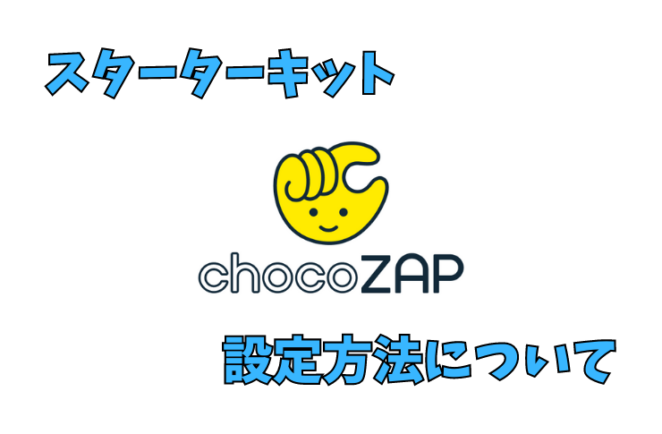 チョコザップ（chocozap）スターターキットの設定方法について