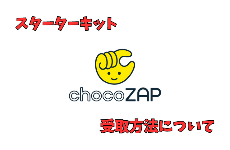 チョコザップ（chocozap）のスターターキット受取方法について