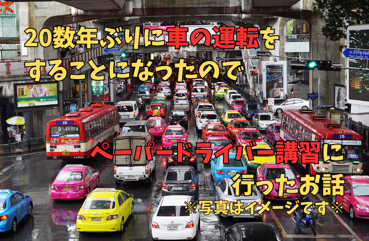 20年数年ぶりに車の運転をすることになったのでペーパードライバー講習に行ったお話