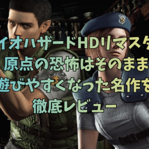 【バイオハザードHDリマスター評価】原点の恐怖はそのままに！遊びやすくなった名作を徹底レビュー