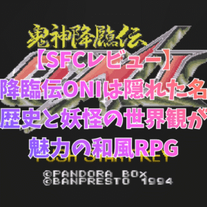 【SFCレビュー】鬼神降臨伝ONIは隠れた名作！歴史と妖怪の世界観が魅力の和風RPG