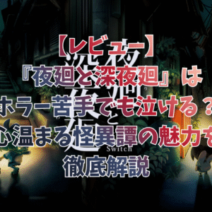 【レビュー】『夜廻と深夜廻』はホラー苦手でも泣ける？心温まる怪異譚の魅力を徹底解説