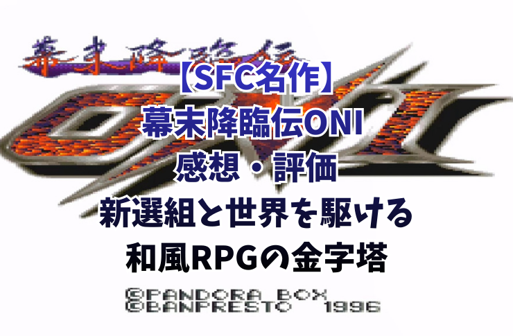 【SFC名作】幕末降臨伝ONI 感想・評価｜新選組と世界を駆ける和風RPGの金字塔