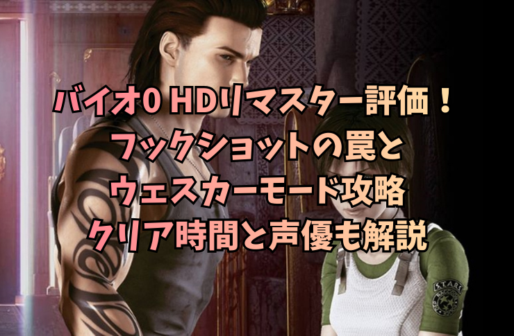 バイオ0 HDリマスター評価！フックショットの罠とウェスカーモード攻略｜クリア時間と声優も解説