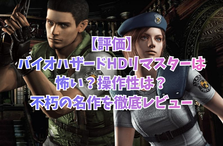 【評価】バイオハザードHDリマスターは怖い？操作性は？不朽の名作を徹底レビュー