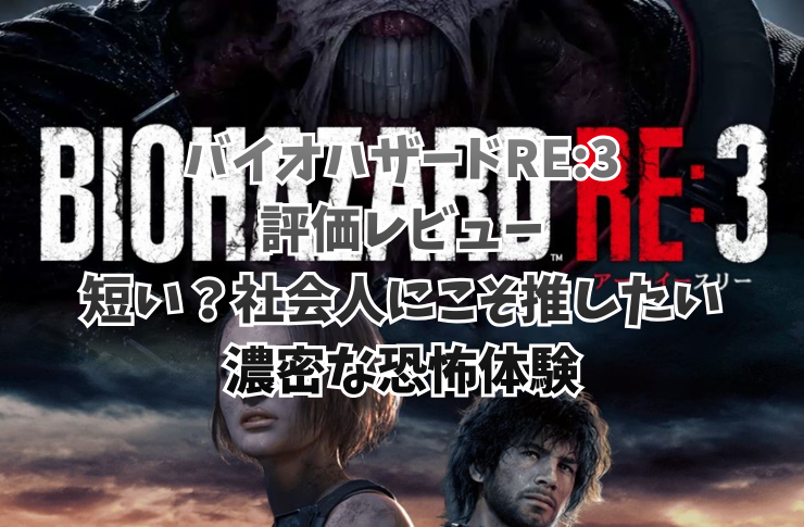 バイオハザードRE:3評価レビュー｜短い？社会人にこそ推したい濃密な恐怖体験