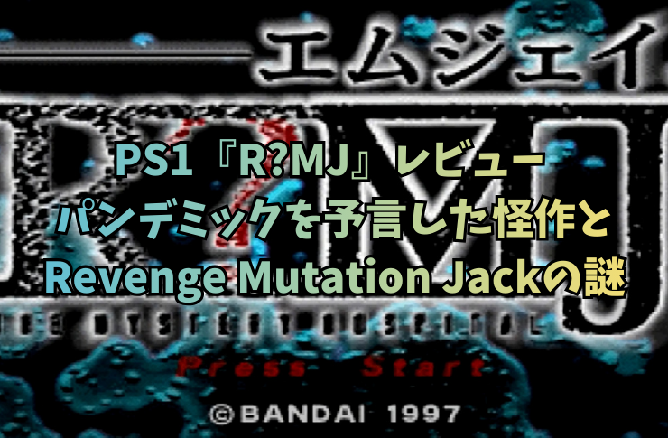 【PS1名作】『R?MJ』レビュー！閉鎖病棟のパンデミックと真実を追う探索ミステリー