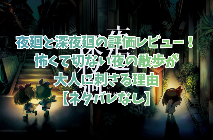 夜廻と深夜廻の評価レビュー！怖くて切ない夜の散歩が大人に刺さる理由【ネタバレなし】