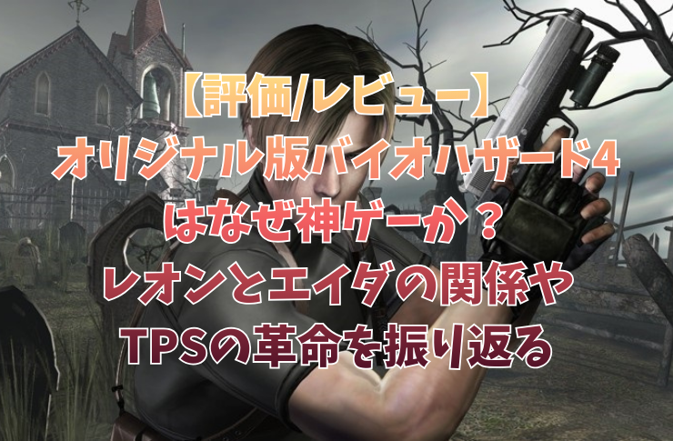 【評価/レビュー】オリジナル版『バイオハザード4』はなぜ神ゲーか？レオンとエイダの関係やTPSの革命を振り返る