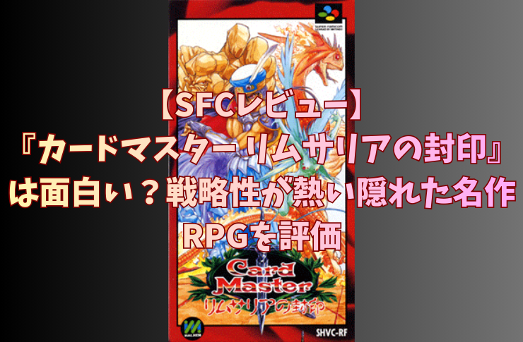 SFC隠れた名作『カードマスター』レビュー！3Dダンジョンとカードの融合が熱い骨太RPG