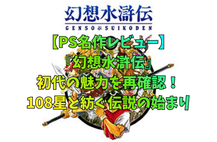 【PS名作レビュー】『幻想水滸伝』初代の魅力を再確認！108星と紡ぐ伝説の始まり