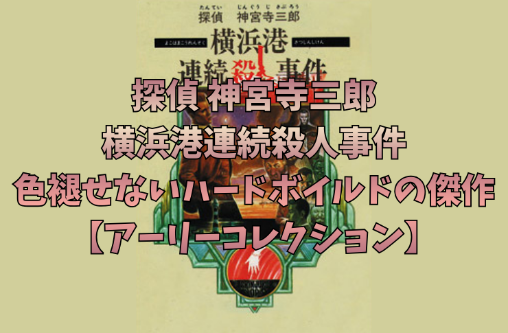 【レビュー】『探偵 神宮寺三郎 横浜港連続殺人事件』｜色褪せないハードボイルドの傑作【アーリーコレクション】