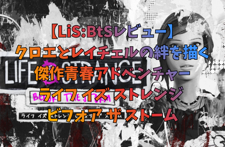 【LiS:BtSレビュー】クロエとレイチェルの絆を描く傑作青春アドベンチャー『ライフ イズ ストレンジ ビフォア ザ ストーム』