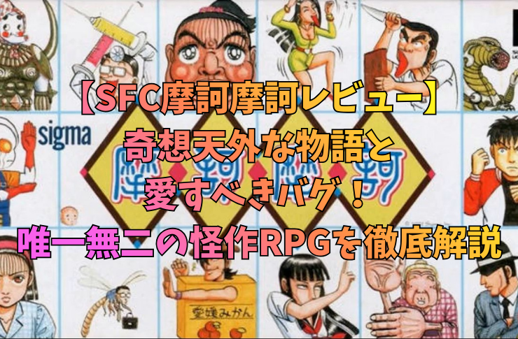 【SFC摩訶摩訶レビュー】奇想天外な物語と愛すべきバグ！唯一無二の怪作RPGを徹底解説