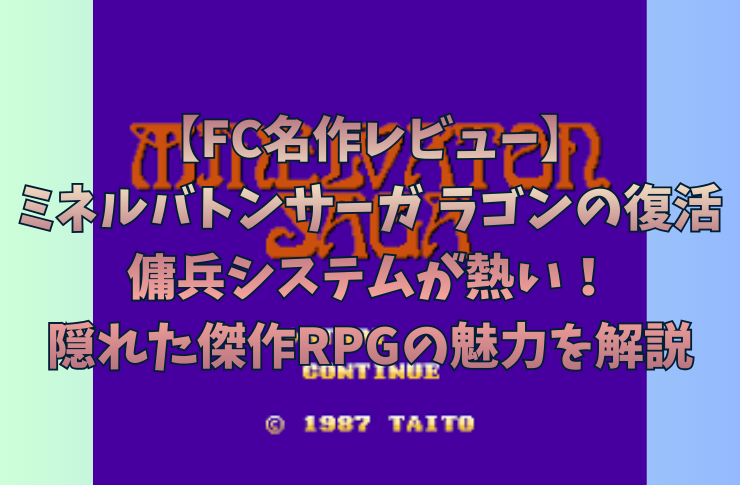 【FC名作レビュー】ミネルバトンサーガ ラゴンの復活｜傭兵システムが熱い！隠れた傑作RPGの魅力を解説