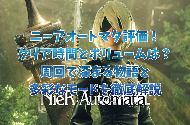 ニーアオートマタ評価！クリア時間とボリュームは？周回で深まる物語と多彩なモードを徹底解説