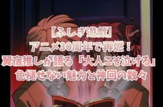 【ふしぎ遊戯】アニメ30周年で再燃！翼宿推しが語る「大人こそ泣ける」色褪せない魅力と神回の数々