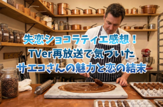 失恋ショコラティエ感想！TVer再放送で気づいた紗絵子さんの魅力と恋の結末