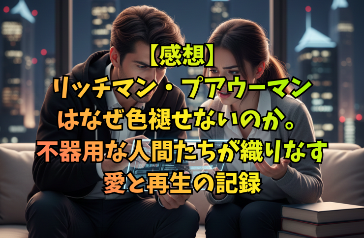 【感想】リッチマン・プアウーマンはなぜ色褪せないのか。不器用な人間たちが織りなす愛と再生の記録