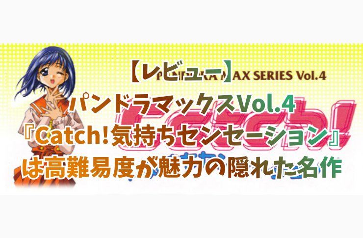 【レビュー】パンドラマックスVol.4『Catch!気持ちセンセーション』は高難易度が魅力の隠れた名作