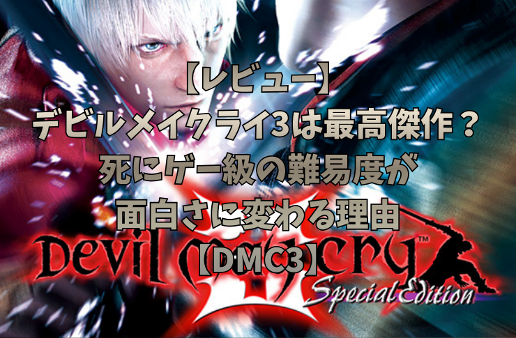 【レビュー】デビルメイクライ3は最高傑作？死にゲー級の難易度が面白さに変わる理由【DMC3】