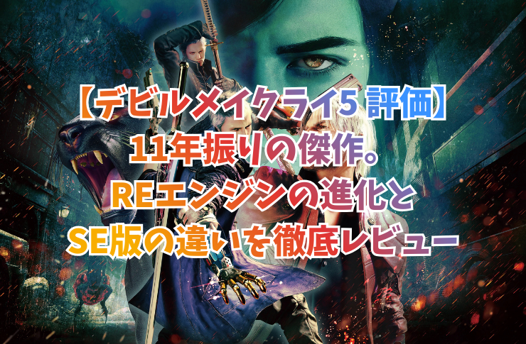 【デビルメイクライ5 評価】11年振りの傑作。REエンジンの進化とSE版の違いを徹底レビュー
