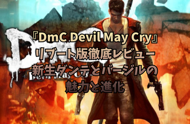 『DmC Devil May Cry』リブート版徹底レビュー｜新生ダンテとバージルの魅力と進化