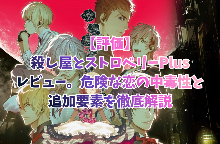 【評価】殺し屋とストロベリーPlusレビュー。危険な恋の中毒性と追加要素を徹底解説