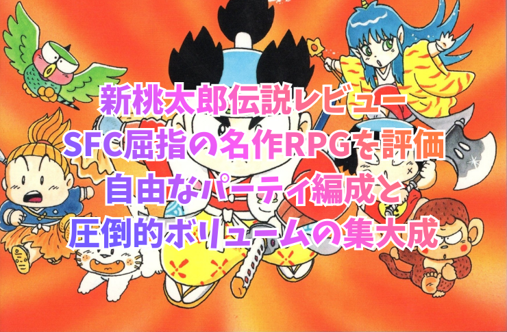 新桃太郎伝説レビュー SFC屈指の名作RPGを評価 自由なパーティ編成と圧倒的ボリュームの集大成