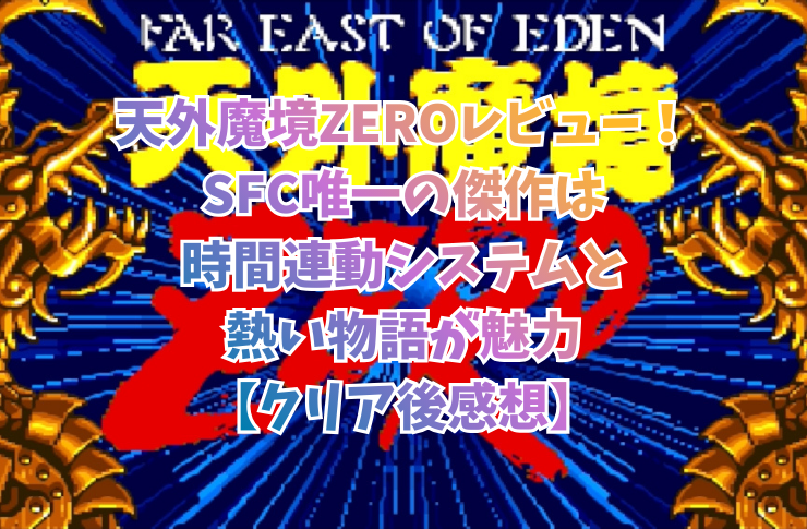天外魔境ZEROレビュー！SFC唯一の傑作は時間連動システムと熱い物語が魅力【クリア後感想】