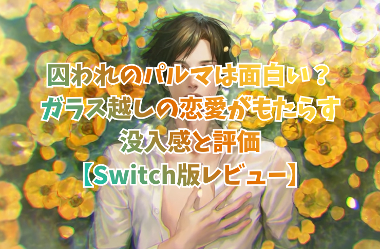 囚われのパルマは面白い？ガラス越しの恋愛がもたらす没入感と評価【Switch版レビュー】