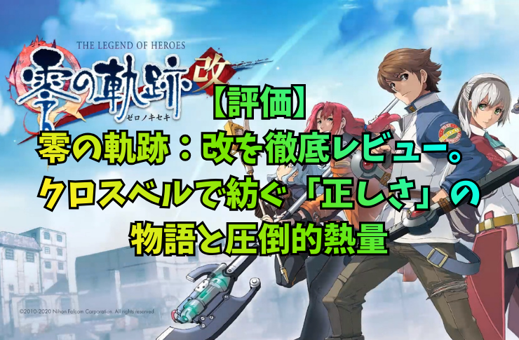 【評価】零の軌跡：改を徹底レビュー。クロスベルで紡ぐ「正しさ」の物語と圧倒的熱量