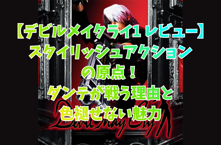 【デビルメイクライ レビュー】スタイリッシュアクションの原点！ダンテが戦う理由と色褪せない魅力