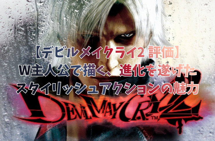 【デビルメイクライ2 評価】W主人公で描く、進化を遂げたスタイリッシュアクションの魅力