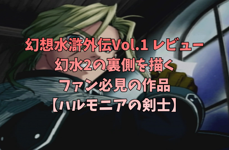 幻想水滸外伝Vol.1 レビュー｜幻水2の裏側を描くファン必見の作品【ハルモニアの剣士】