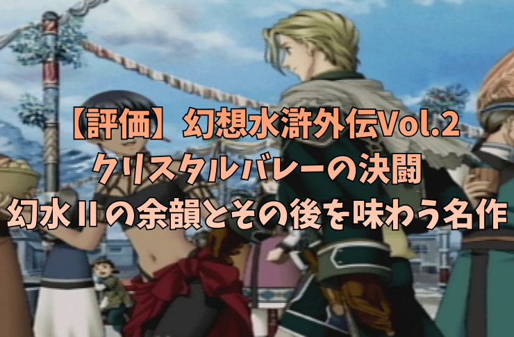 【評価】幻想水滸外伝Vol.2 クリスタルバレーの決闘｜幻水Ⅱの余韻とその後を味わう名作