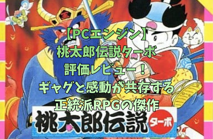 【PCエンジン】桃太郎伝説ターボ評価レビュー！ギャグと感動が共存する正統派RPGの傑作