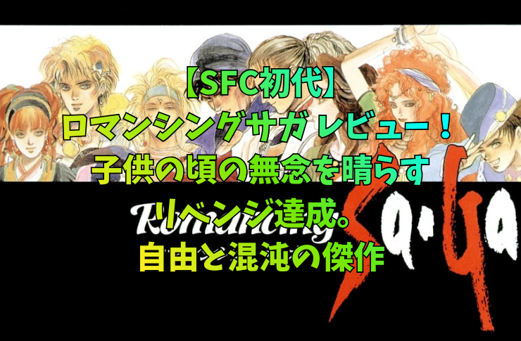 【SFC初代】ロマンシングサガ レビュー！子供の頃の無念を晴らすリベンジ達成。自由と混沌の傑作