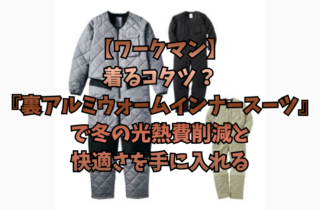 【ワークマン】着るコタツ？『裏アルミウォームインナースーツ』で冬の光熱費削減と快適さを手に入れる