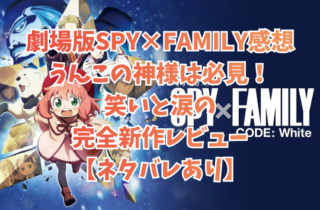 劇場版SPY×FAMILY感想｜うんこの神様は必見！笑いと涙の完全新作レビュー【ネタバレあり】