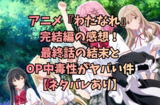 アニメ『わたなれ』完結編の感想！最終話の結末とOP中毒性がヤバい件【ネタバレあり】