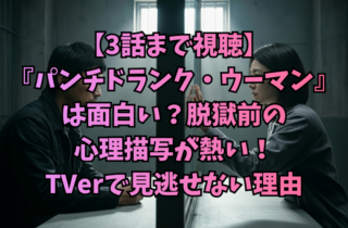 【3話まで視聴】『パンチドランク・ウーマン』は面白い？脱獄前の心理描写が熱い！TVerで見逃せない理由