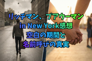 リッチマン、プアウーマン in New York感想｜空白の期間と名前呼びの真実