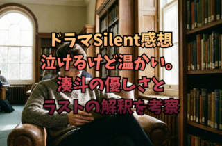 ドラマSilent感想｜泣けるけど温かい。湊斗の優しさとラストの解釈を考察