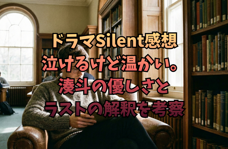 ドラマSilent感想|泣けるけど温かい。湊斗の優しさとラストの解釈を考察