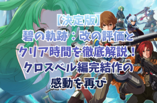 【決定版】碧の軌跡：改の評価とクリア時間を徹底解説！クロスベル編完結作の感動を再び
