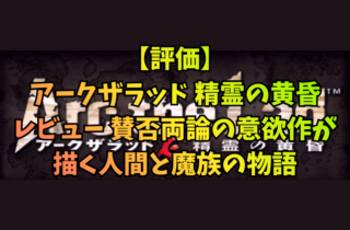 【評価】アークザラッド 精霊の黄昏 レビュー｜賛否両論の意欲作が描く人間と魔族の物語