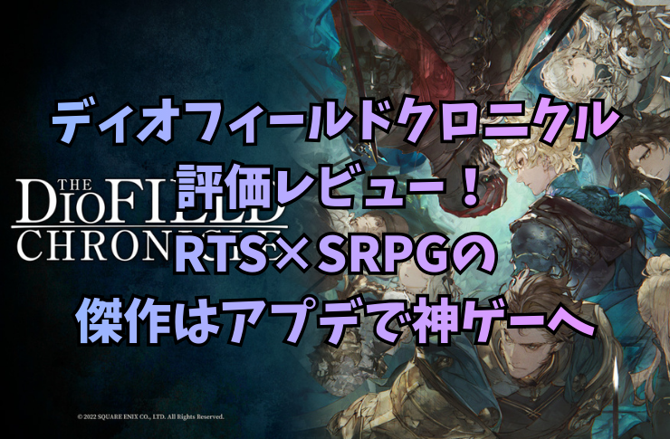 ディオフィールドクロニクル評価レビュー！RTS×SRPGの傑作はアプデで神ゲーへ