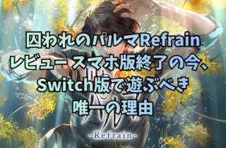 囚われのパルマRefrainレビュー：スマホ版終了の今、Switch版で遊ぶべき唯一の理由