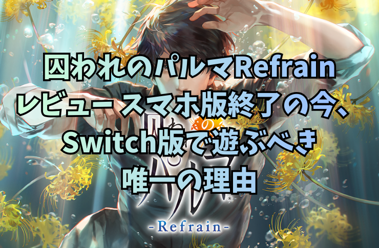 囚われのパルマRefrainレビュー:スマホ版終了の今、Switch版で遊ぶべき唯一の理由